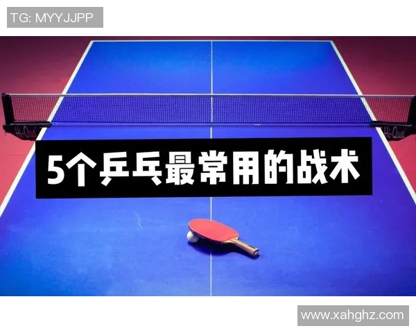 乒乓球战术分析南京乒乓球队边路渗透与欧冠足球的深度融合探讨